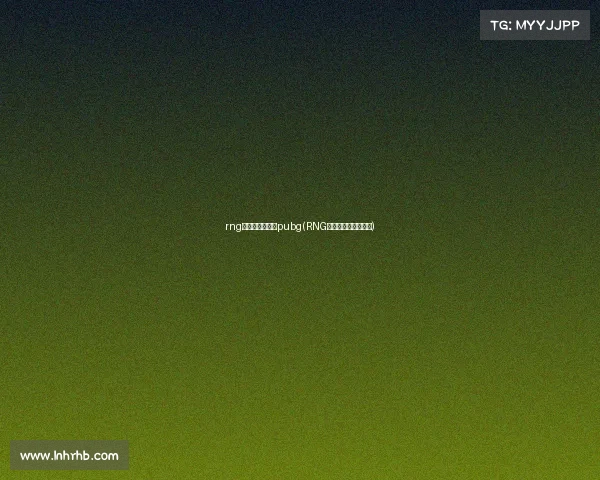 rng电子竞技俱乐部pubg(RNG电子竞技俱乐部微博)